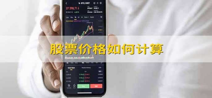 股票价格如何计算
