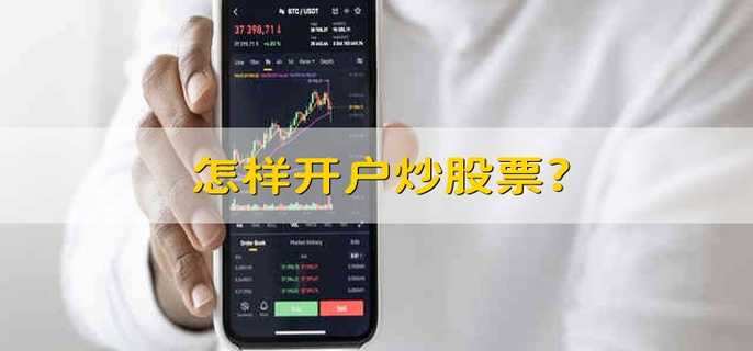 怎样开户炒股票?