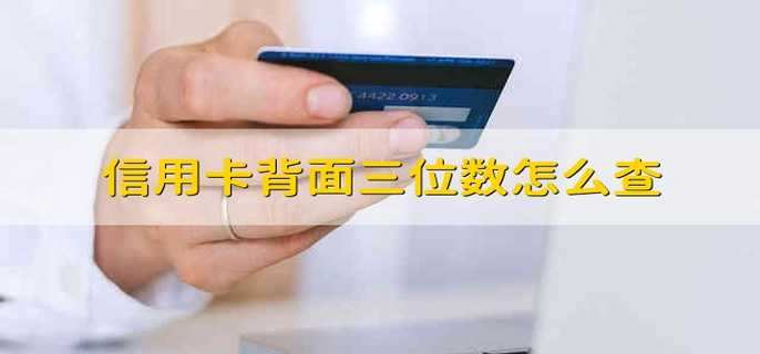 信用卡背面三位数怎么查