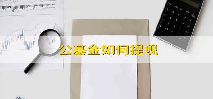 公基金如何提现