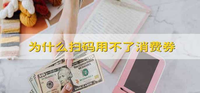 为什么扫码用不了消费券