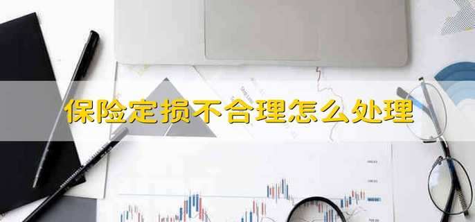 保险定损不合理怎么处理