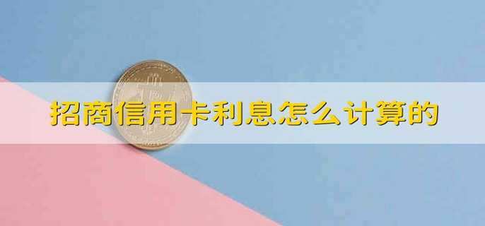 招商信用卡利息怎么计算的
