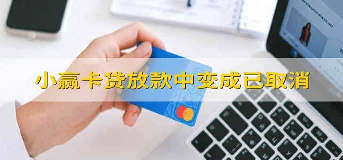 小赢卡贷放款中变成已取消