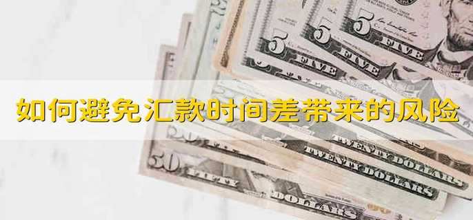 如何避免汇款时间差带来的风险
