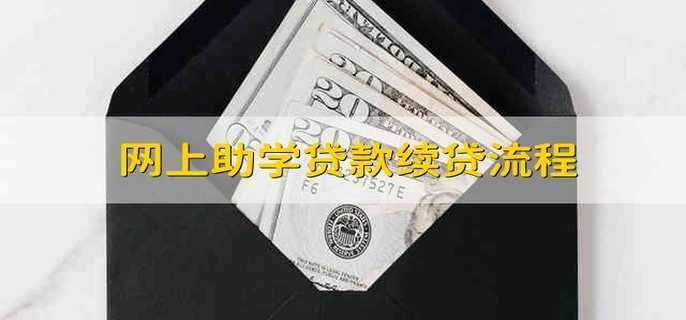 网上助学贷款续贷流程