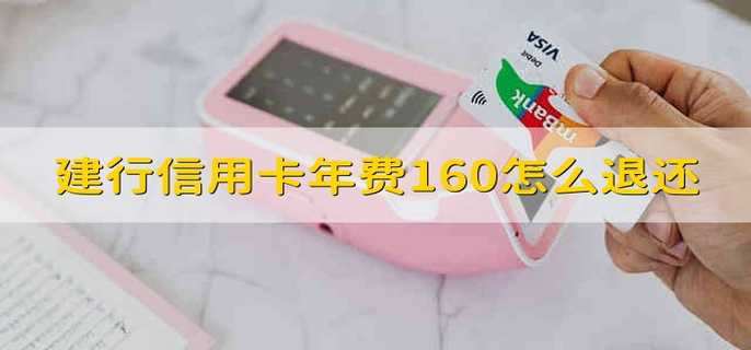 建行信用卡年费160怎么退还