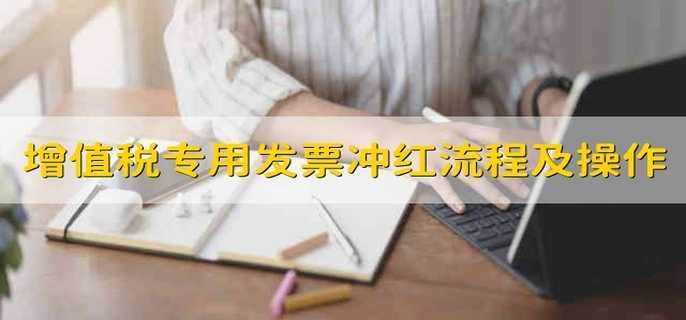 增值税专用发票冲红流程及操作方法