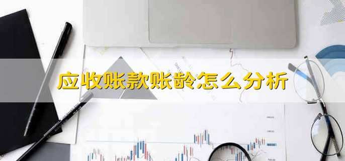应收账款账龄怎么分析