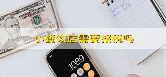 小餐饮店需要报税吗