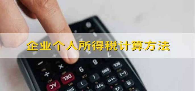 企业个人所得税计算方法