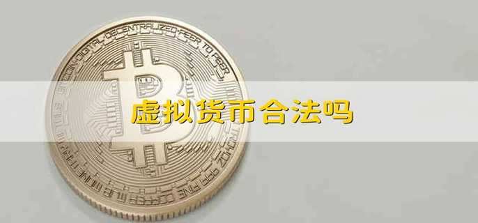 虚拟货币合法吗