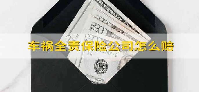 车祸全责保险公司怎么赔,自己要赔钱吗