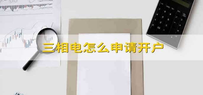 三相电怎么申请开户