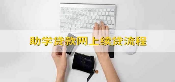 助学贷款网上续贷流程