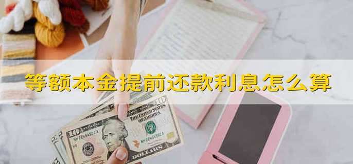 等额本金提前还款利息怎么算