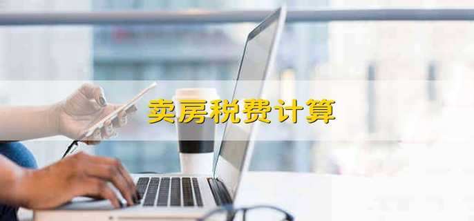 卖房税费计算