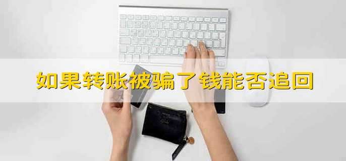 如果转账被骗了钱能否追回