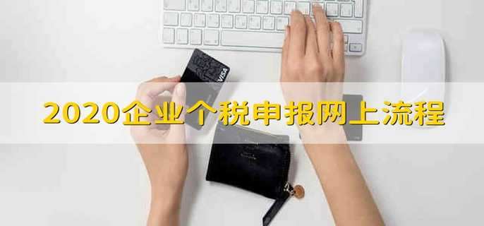 2020企业个税申报网上流程