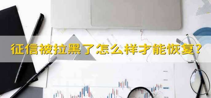 征信被拉黑了怎么样才能恢复?