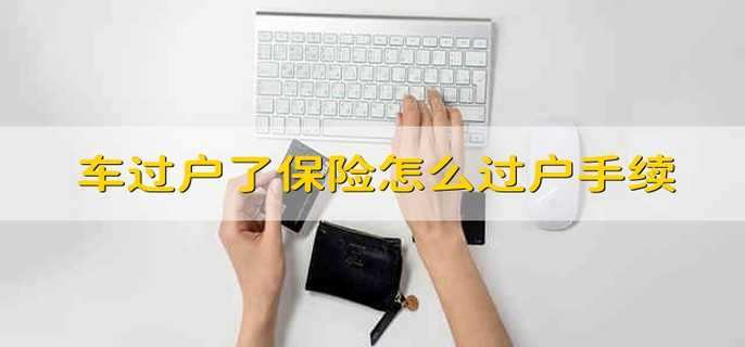 车过户了保险怎么过户手续