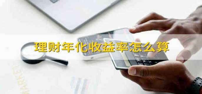 理财年化收益率怎么算