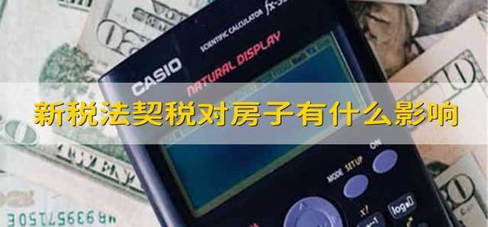 新税法契税对房子有什么影响