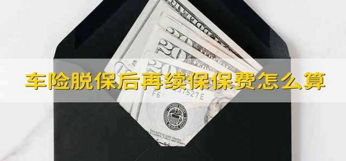 车险脱保后再续保保费怎么算