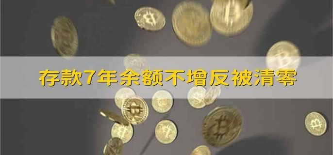 存款7年余额不增反被清零