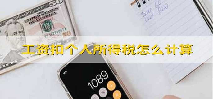 工资扣个人所得税怎么计算