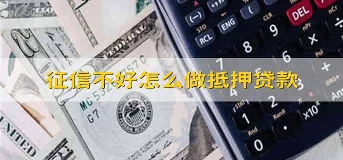征信不好怎么做抵押贷款