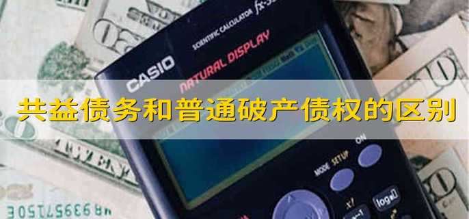 共益债务和普通破产债权的区别