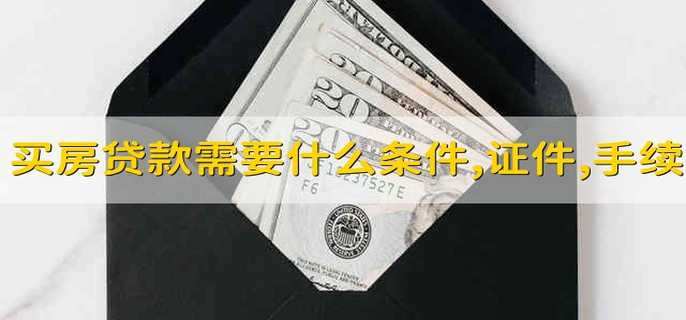 买房贷款需要什么条件,证件,手续