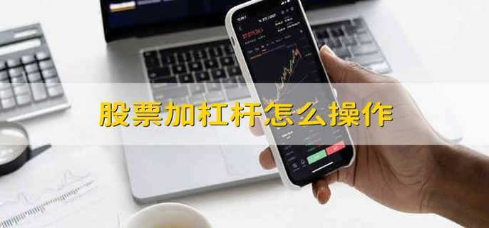 股票加杠杆怎么操作