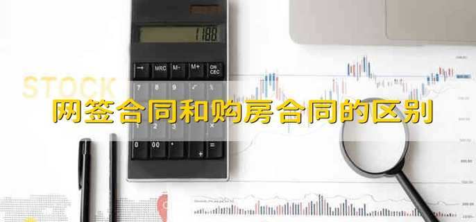 网签合同和购房合同的区别
