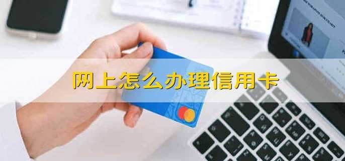 网上怎么办理信用卡