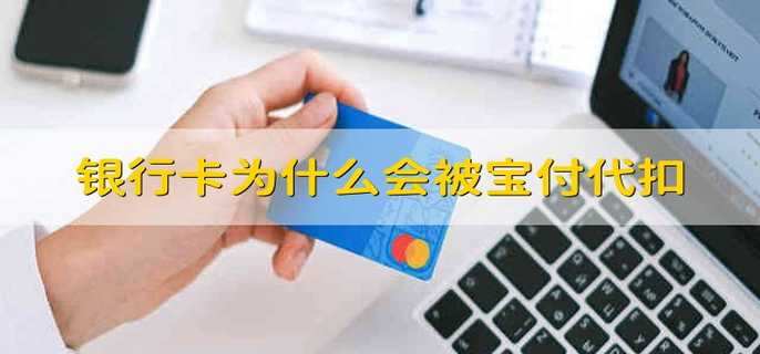 银行卡为什么会被宝付代扣