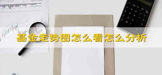 基金走势图怎么看怎么分析