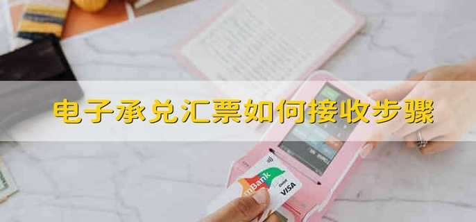 电子承兑汇票如何接收步骤