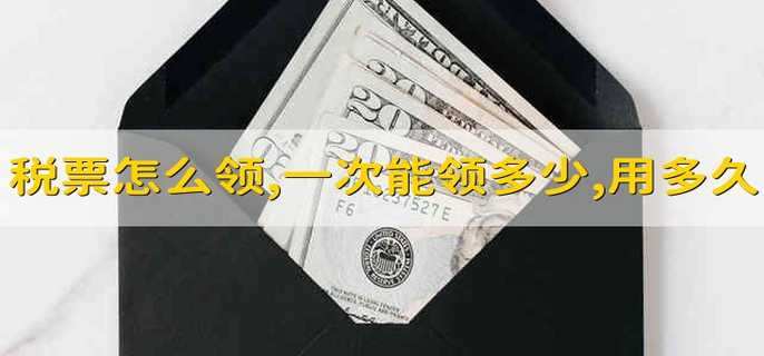 税票怎么领取,一次能领多少份,用多长时间