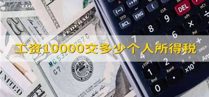 工资10000交多少个人所得税