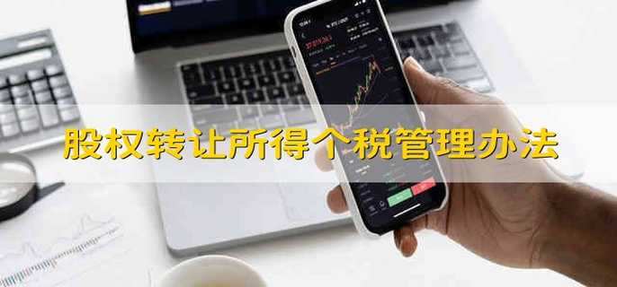 股权转让所得个人所得税管理办法
