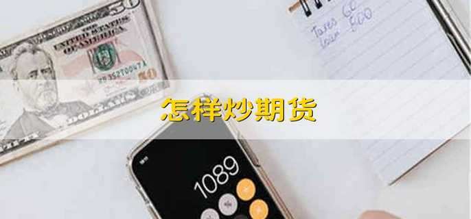怎样炒期货