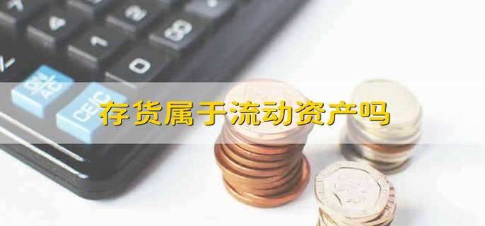 存货属于流动资产吗