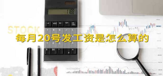 每月20号发工资是怎么算的