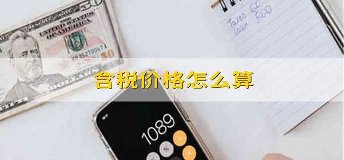 含税价格怎么算