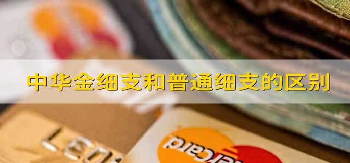 中华金细支和普通细支的区别