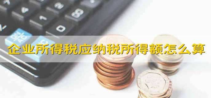 企业所得税应纳税所得额怎么算