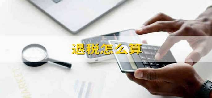 退税怎么算