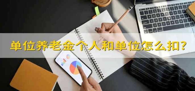 单位养老金个人和单位怎么扣?